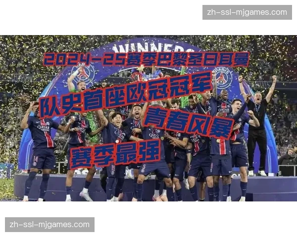巴黎圣日耳曼公布欧冠大名单，联赛轮换幅度预计加大